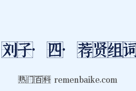 刘子·四·荐贤组词是什么意思的图片